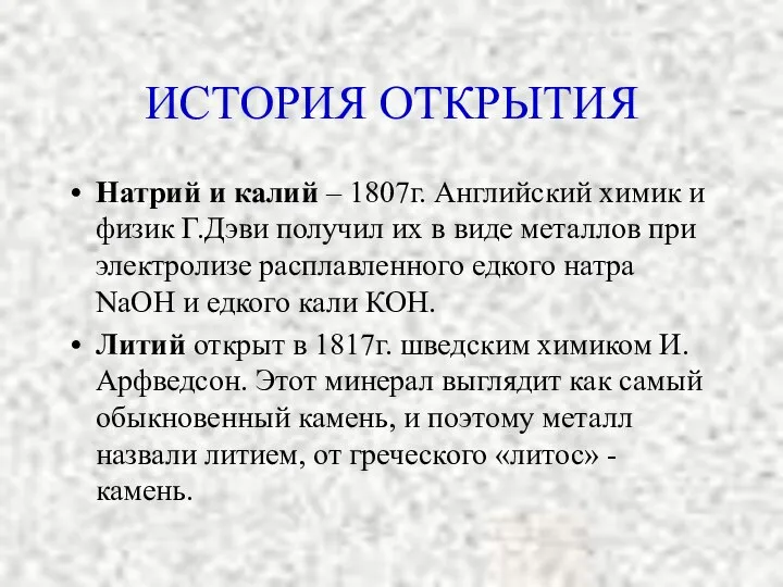 ИСТОРИЯ ОТКРЫТИЯ Натрий и калий – 1807г. Английский химик и физик