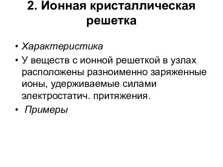 2. Ионная кристаллическая решетка Характеристика У веществ с ионной решеткой в