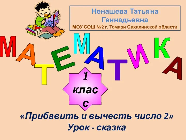 Презентация по математике "Прибавить и вычесть число 2" - скачать бесплатно