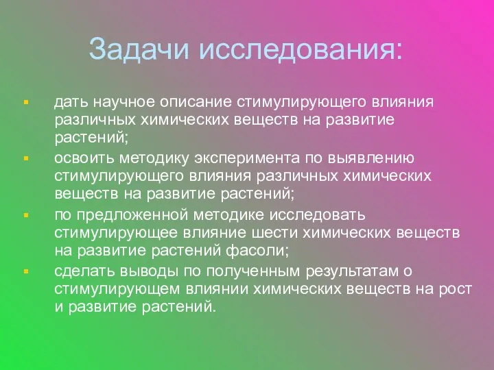 Задачи исследования: дать научное описание стимулирующего влияния различных химических веществ на