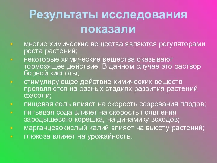 Результаты исследования показали многие химические вещества являются регуляторами роста растений; некоторые