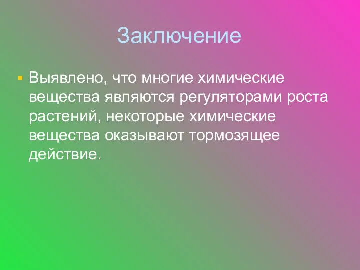 Заключение Выявлено, что многие химические вещества являются регуляторами роста растений, некоторые химические вещества оказывают тормозящее действие.