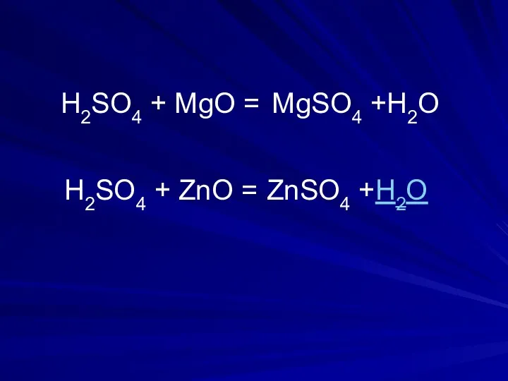 H2SO4 + MgО = H2SO4 + ZnО = ZnSO4 +H2О MgSO4 +H2О