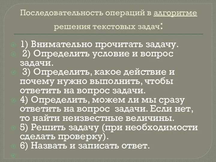 Последовательность операций в алгоритме решения текстовых задач: 1) Внимательно прочитать задачу.