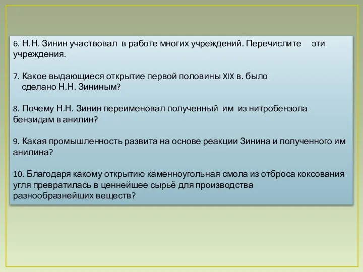 6. Н.Н. Зинин участвовал в работе многих учреждений. Перечислите эти учреждения.