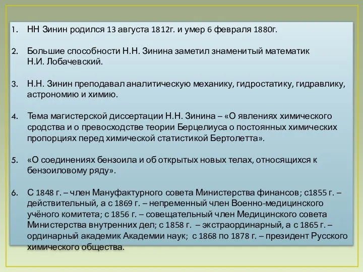 НН Зинин родился 13 августа 1812г. и умер 6 февраля 1880г.