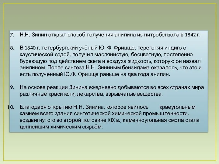 Н.Н. Зинин открыл способ получения анилина из нитробензола в 1842 г.