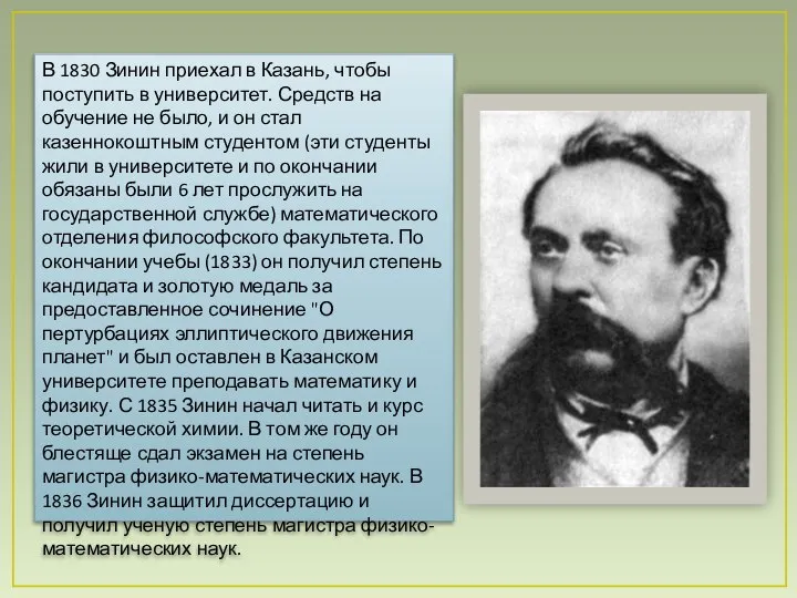 В 1830 Зинин приехал в Казань, чтобы поступить в университет. Средств