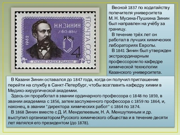 Весной 1837 по ходатайству попечителя университета М. Н. Мусина-Пушкина Зинин был