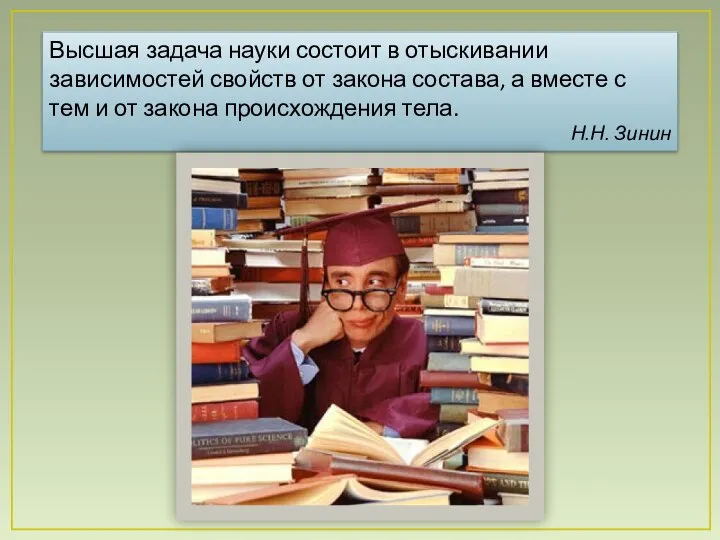 Высшая задача науки состоит в отыскивании зависимостей свойств от закона состава,