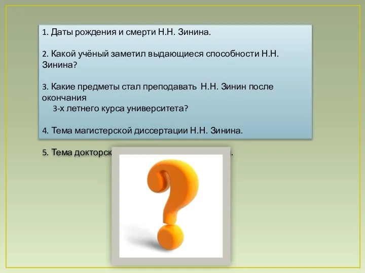 1. Даты рождения и смерти Н.Н. Зинина. 2. Какой учёный заметил