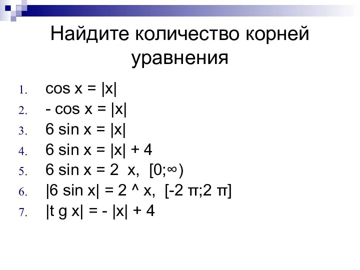 Найдите количество корней уравнения cos x = |x| - cos x