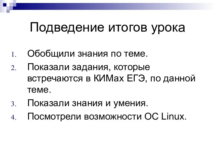 Подведение итогов урока Обобщили знания по теме. Показали задания, которые встречаются