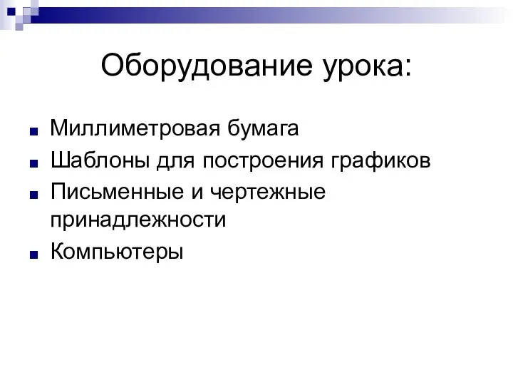 Оборудование урока: Миллиметровая бумага Шаблоны для построения графиков Письменные и чертежные принадлежности Компьютеры