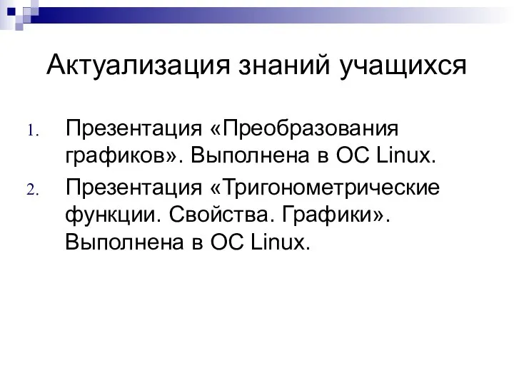 Актуализация знаний учащихся Презентация «Преобразования графиков». Выполнена в OC Linux. Презентация