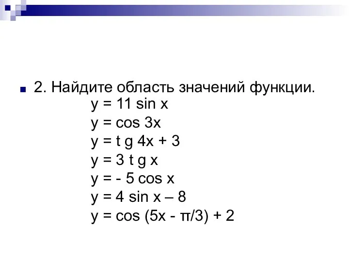 2. Найдите область значений функции. y = 11 sin x y