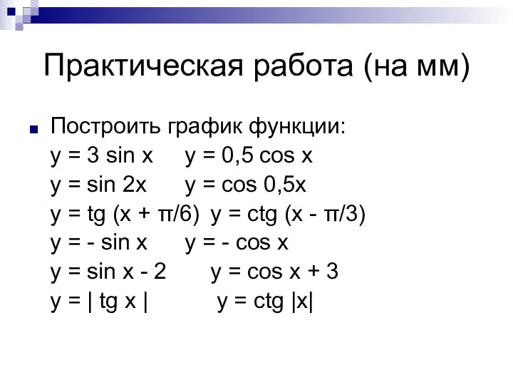 Практическая работа (на мм) Построить график функции: y = 3 sin