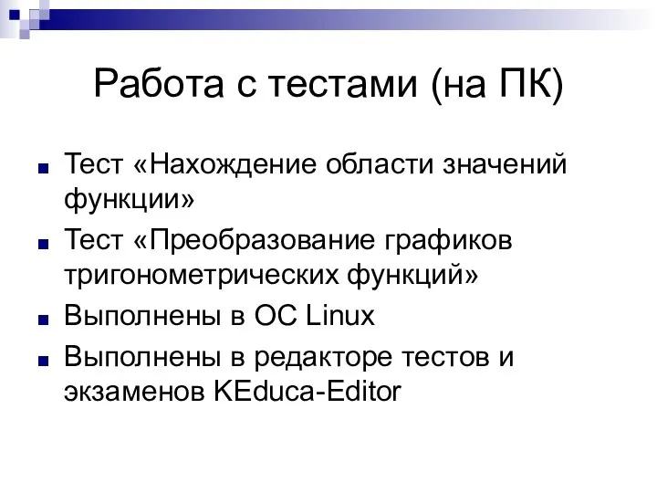 Работа с тестами (на ПК) Тест «Нахождение области значений функции» Тест