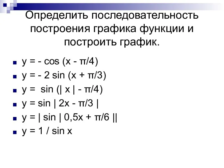 Определить последовательность построения графика функции и построить график. y = -