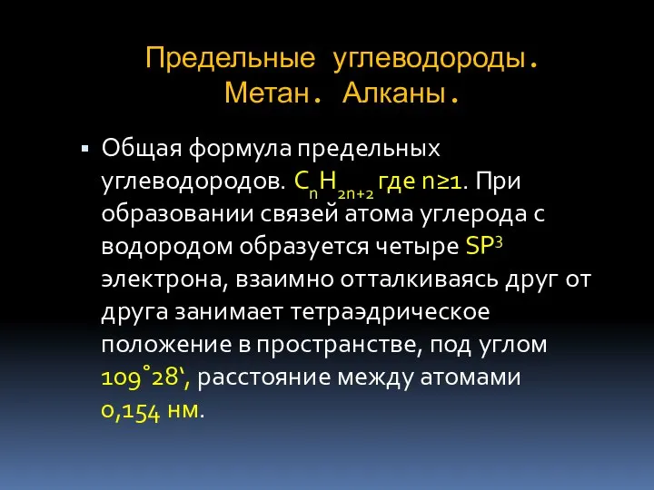 Предельные углеводороды. Метан. Алканы. Общая формула предельных углеводородов. CnH2n+2 где n≥1.