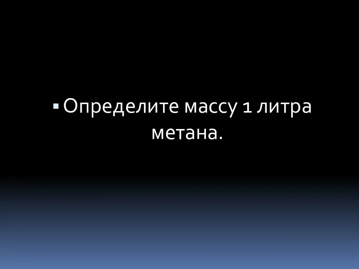 Определите массу 1 литра метана.