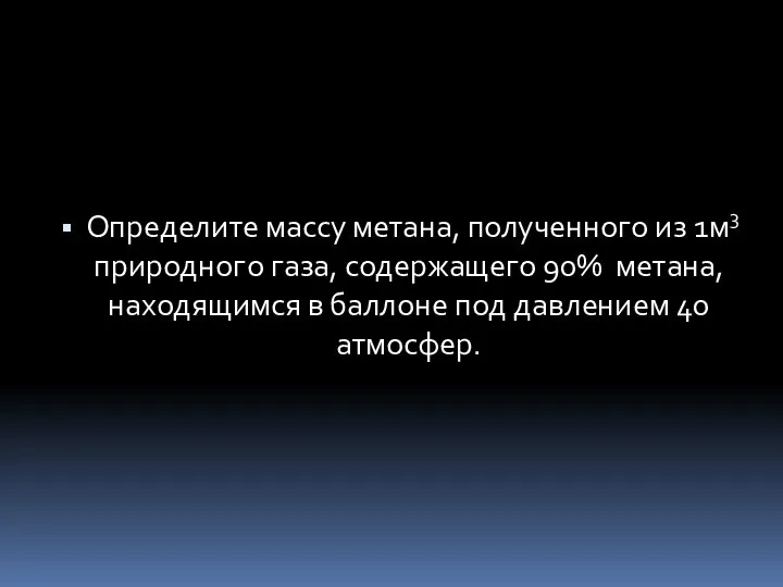 Определите массу метана, полученного из 1м3 природного газа, содержащего 90% метана,