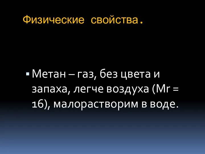 Физические свойства. Метан – газ, без цвета и запаха, легче воздуха