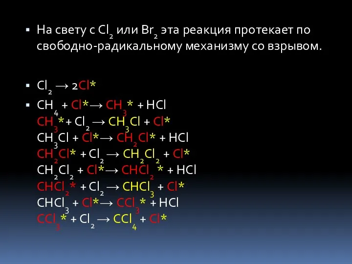 На свету с Cl2 или Br2 эта реакция протекает по свободно-радикальному