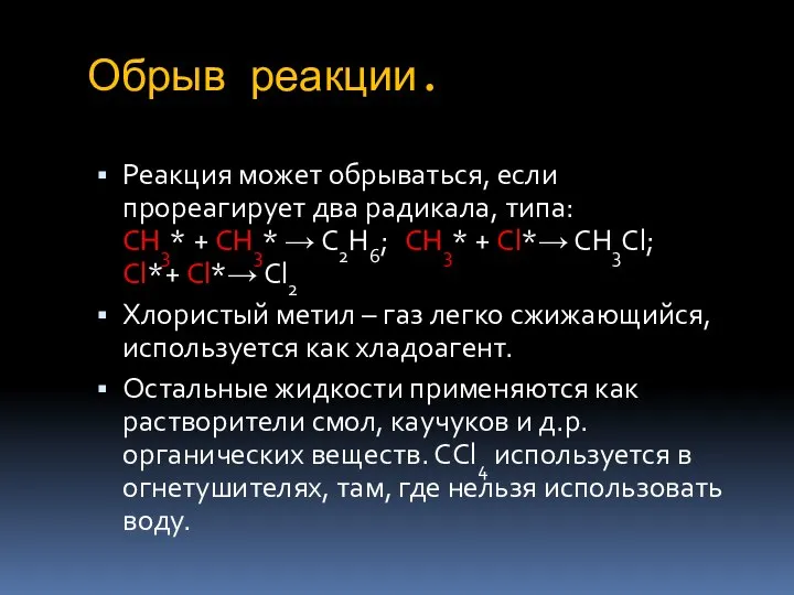 Обрыв реакции. Реакция может обрываться, если прореагирует два радикала, типа: СН3*