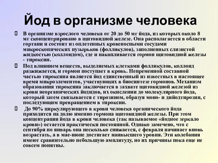 Йод в организме человека В организме взрослого человека от 20 до