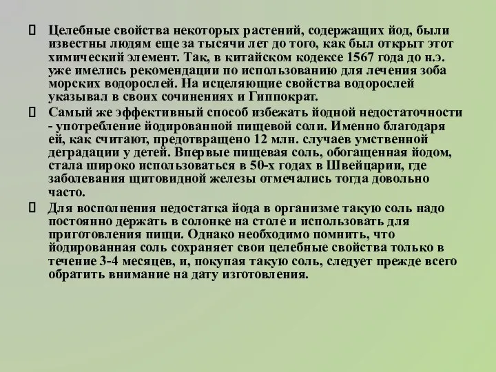 Целебные свойства некоторых растений, содержащих йод, были известны людям еще за