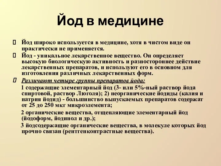 Йод в медицине Йод широко используется в медицине, хотя в чистом