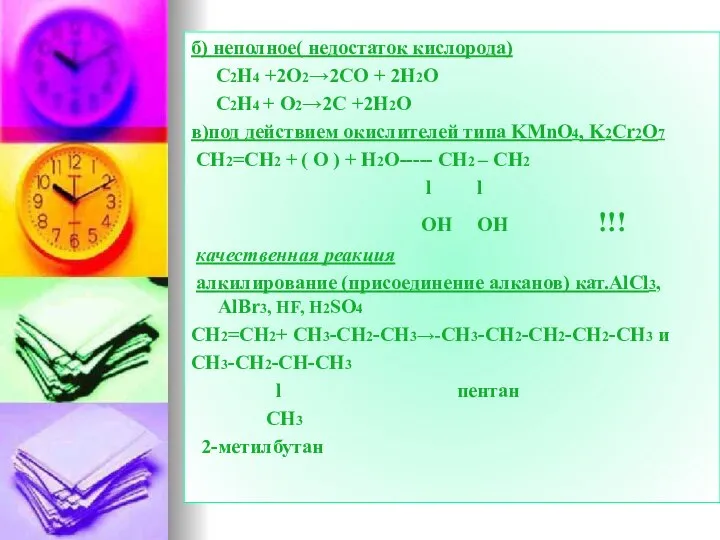 б) неполное( недостаток кислорода) C2H4 +2O2→2CO + 2H2O C2H4 + O2→2C