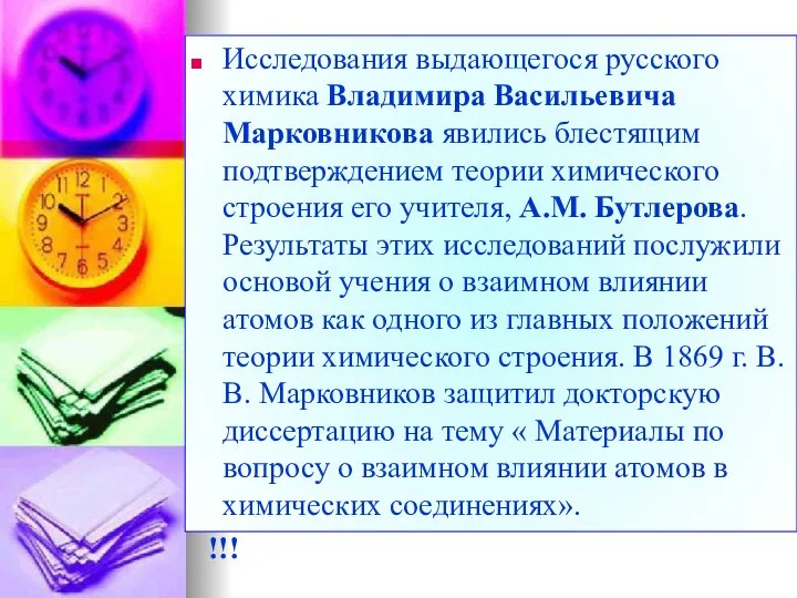 Исследования выдающегося русского химика Владимира Васильевича Марковникова явились блестящим подтверждением теории