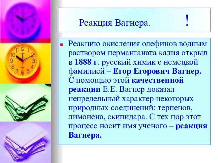 Реакция Вагнера. ! Реакцию окисления олефинов водным раствором перманганата калия открыл