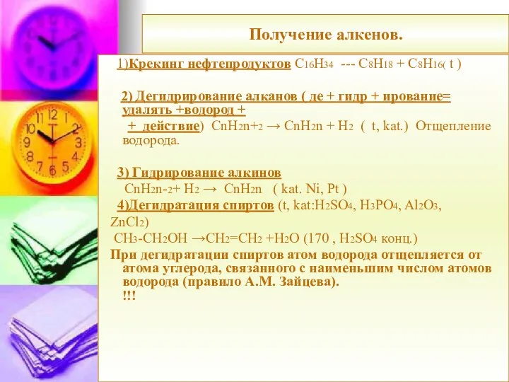 Получение алкенов. 1)Крекинг нефтепродуктов С16Н34 --- С8Н18 + С8Н16( t )