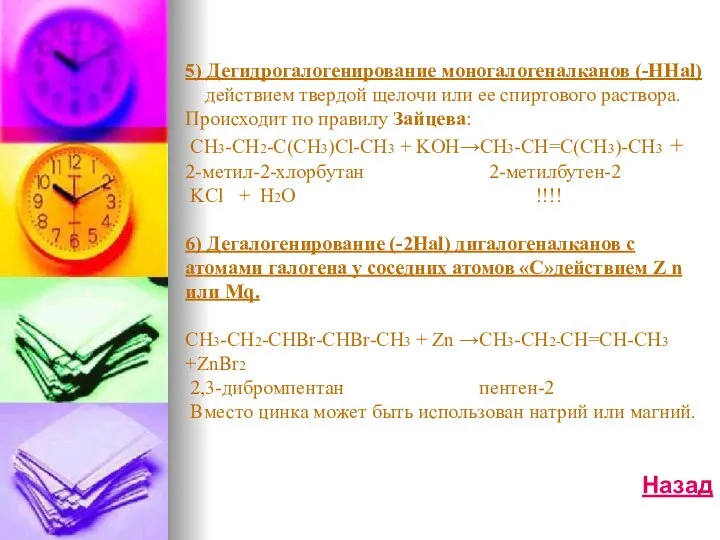 5) Дегидрогалогенирование моногалогеналканов (-HHal) действием твердой щелочи или ее спиртового раствора.