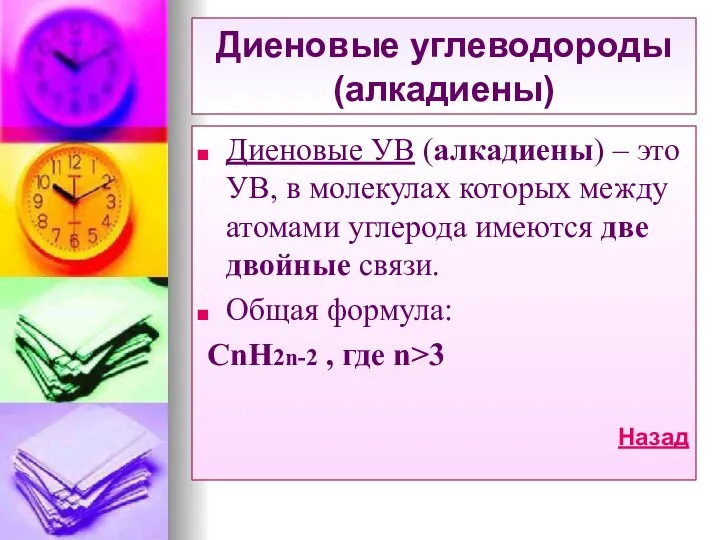 Диеновые углеводороды (алкадиены) Диеновые УВ (алкадиены) – это УВ, в молекулах