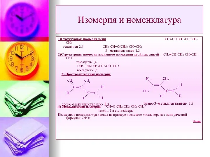 Изомерия и номенклатура 1)Структурная изомерия цепи СН3-СН=СН-СН=СН-СН3 гексадиен-2,4 СН3-СН=С(СН3)-СН=СН2 3 -метилпентадиен-1,3