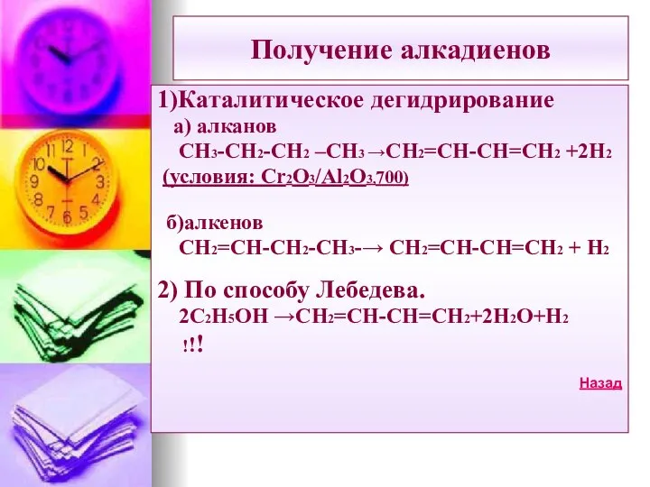 Получение алкадиенов 1)Каталитическое дегидрирование а) алканов СН3-СН2-СН2 –СН3 →СН2=СН-СН=СН2 +2Н2 (условия: