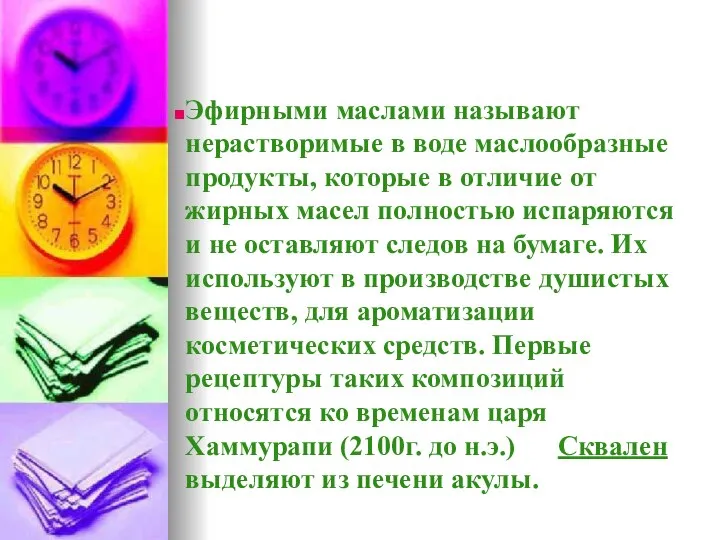 Эфирными маслами называют нерастворимые в воде маслообразные продукты, которые в отличие