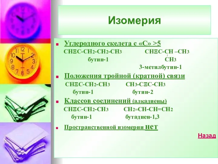 Изомерия Углеродного скелета с «С» >5 CНΞС-СН2-СН2-СН3 СНΞС-СН –СН3 бутин-1 СН3