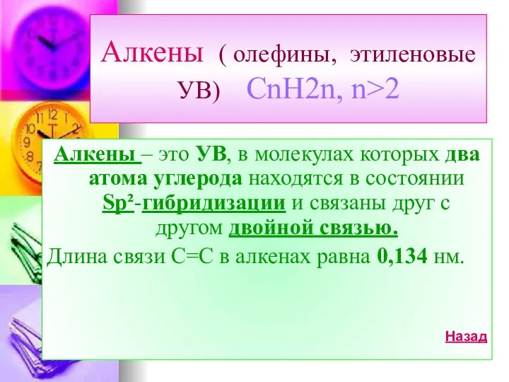 Алкены ( олефины, этиленовые УВ) CnH2n, n>2 Алкены – это УВ,