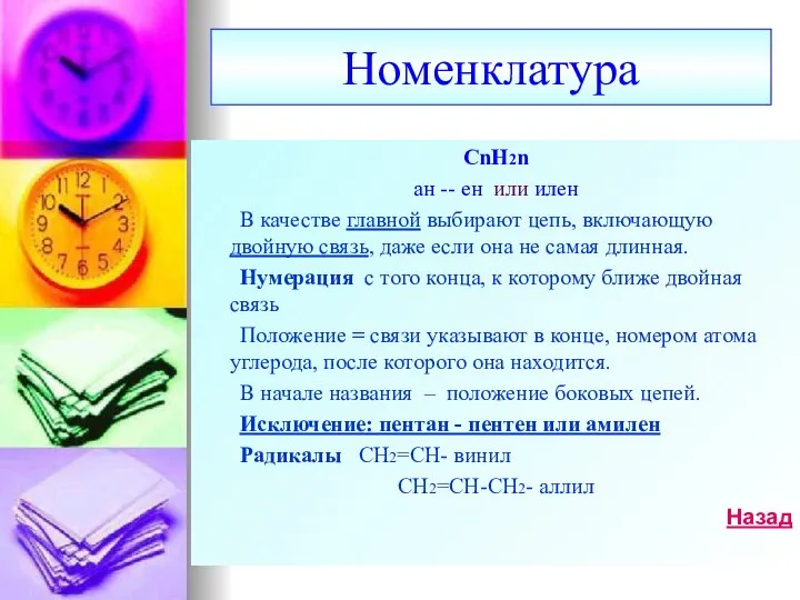 Номенклатура CnH2n ан -- ен или илен В качестве главной выбирают