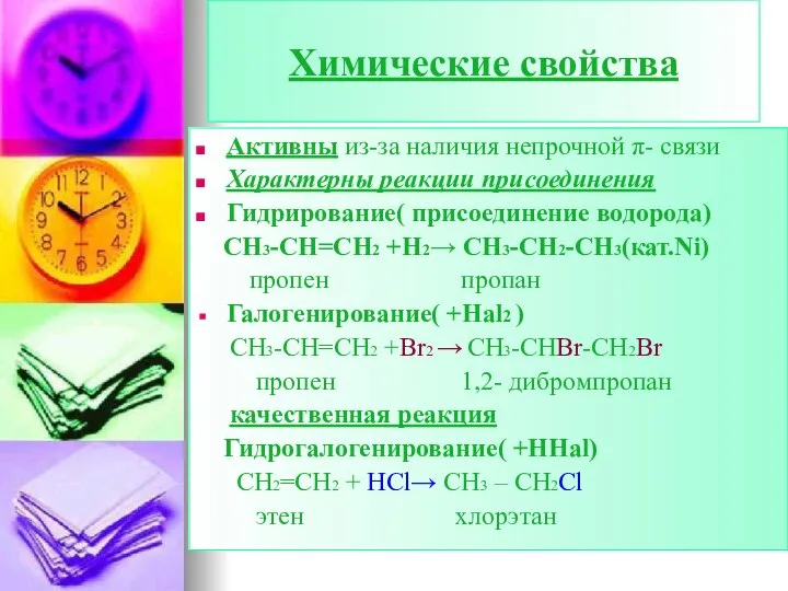 Химические свойства Активны из-за наличия непрочной π- связи Характерны реакции присоединения