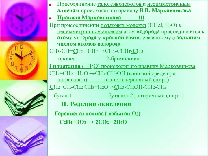 Присоединение галогенводородов к несимметричным алкенам происходит по правилу В.В. Марковникова Правило