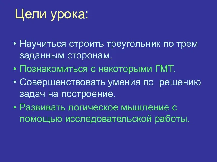 Цели урока: Научиться строить треугольник по трем заданным сторонам. Познакомиться с