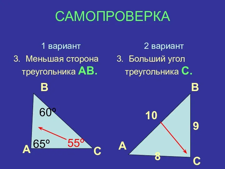 САМОПРОВЕРКА 1 вариант 3. Меньшая сторона треугольника АВ. 2 вариант 3.