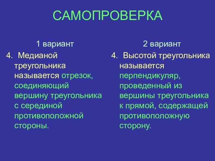 САМОПРОВЕРКА 1 вариант 4. Медианой треугольника называется отрезок, соединяющий вершину треугольника