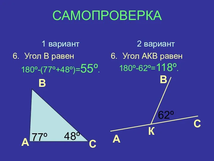 САМОПРОВЕРКА 1 вариант 6. Угол В равен 180º-(77º+48º)=55º. 2 вариант 6.